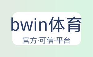 bwin体育 配图